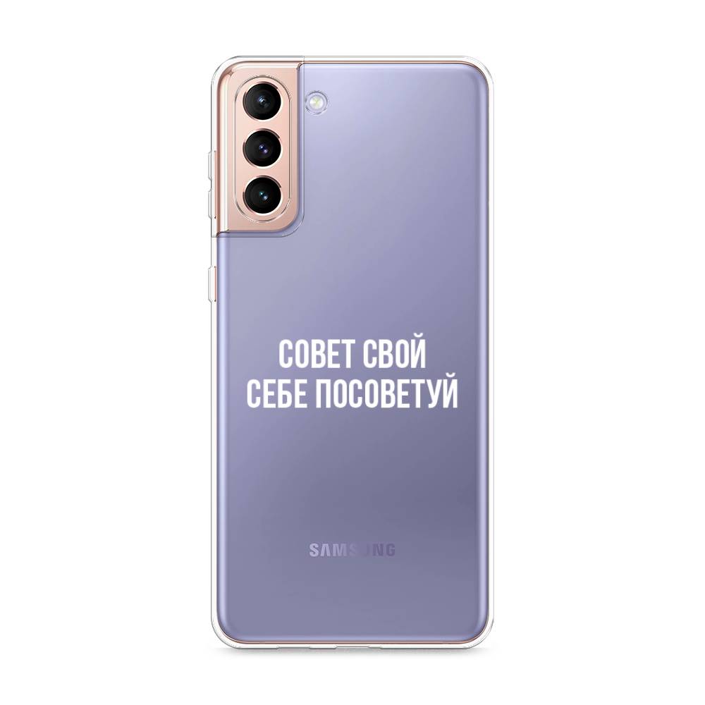 Чехол Awog на Samsung Galaxy S21 + / Самсунг S21 + "Совет свой себе посоветуй", Разноцветный, 2102150-6
Чехол Awog на Samsung Galaxy S21 + / Самсунг S21 + "Совет свой себе посоветуй", Разноцветный, 2102150-6