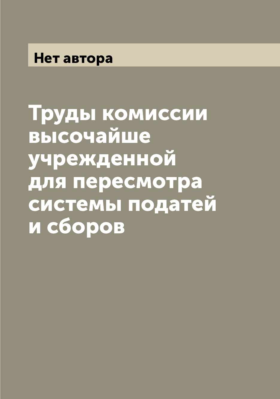 Книга Труды комиссии высочайше учрежденной для пересмотра системы податей и сборов
Книга Труды комиссии высочайше учрежденной для пересмотра системы податей и сборов