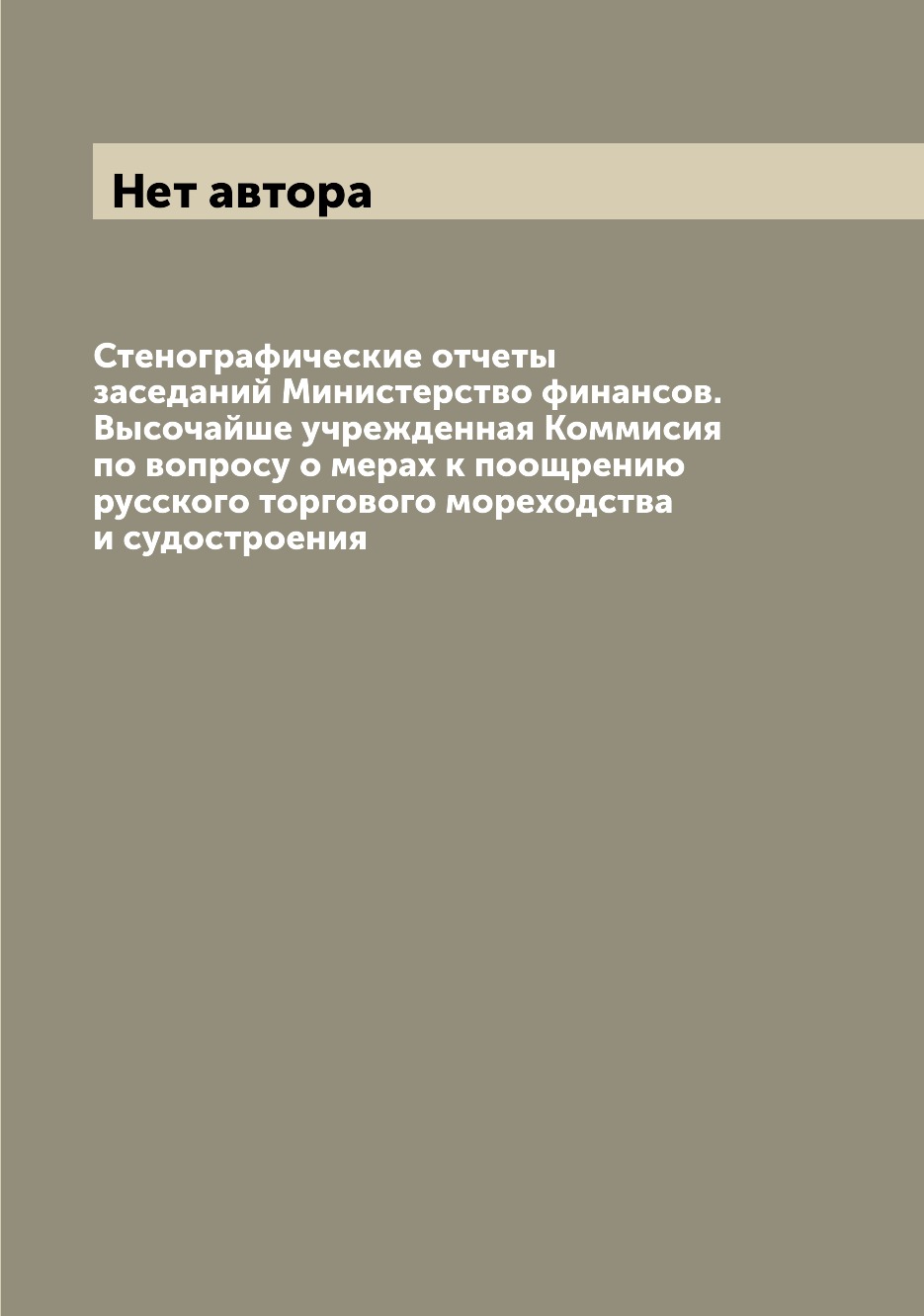 Книга Стенографические отчеты заседаний Министерство финансов. Высочайше учрежденная Ко...
Книга Стенографические отчеты заседаний Министерство финансов. Высочайше учрежденная Ко...