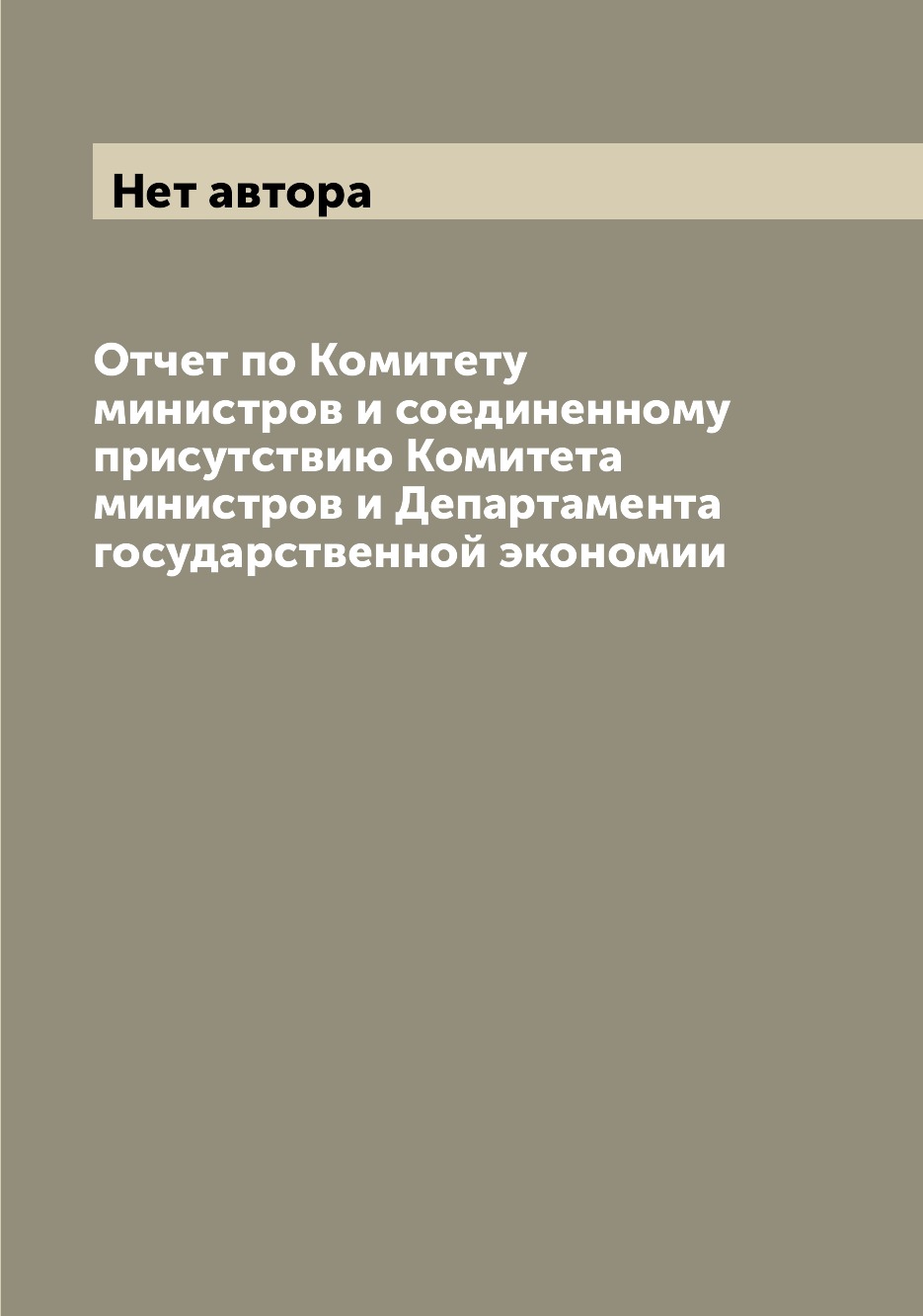 Книга Отчет по Комитету министров и соединенному присутствию Комитета министров и Депар...
Книга Отчет по Комитету министров и соединенному присутствию Комитета министров и Депар...