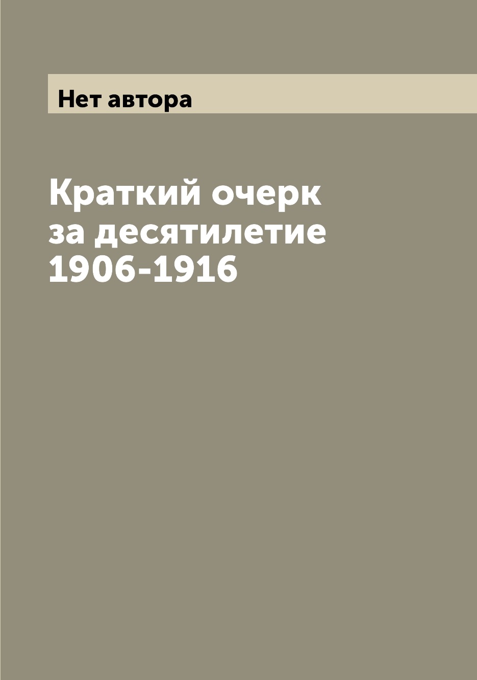 Книга Краткий очерк за десятилетие 1906-1916
Книга Краткий очерк за десятилетие 1906-1916