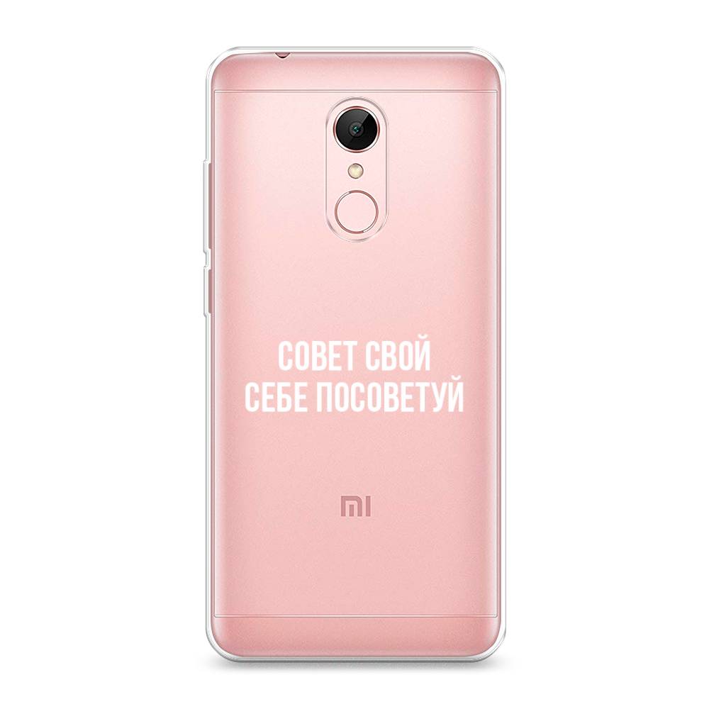 Чехол Awog на Xiaomi Redmi 5 "Совет свой себе посоветуй", Разноцветный, 33050-6
Чехол Awog на Xiaomi Redmi 5 "Совет свой себе посоветуй", Разноцветный, 33050-6
