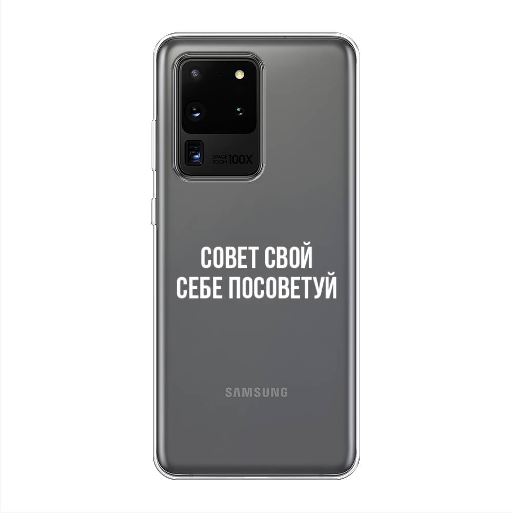 Чехол Awog на Samsung Galaxy S20 Ultra "Совет свой себе посоветуй", Разноцветный, 29450-6
Чехол Awog на Samsung Galaxy S20 Ultra "Совет свой себе посоветуй", Разноцветный, 29450-6