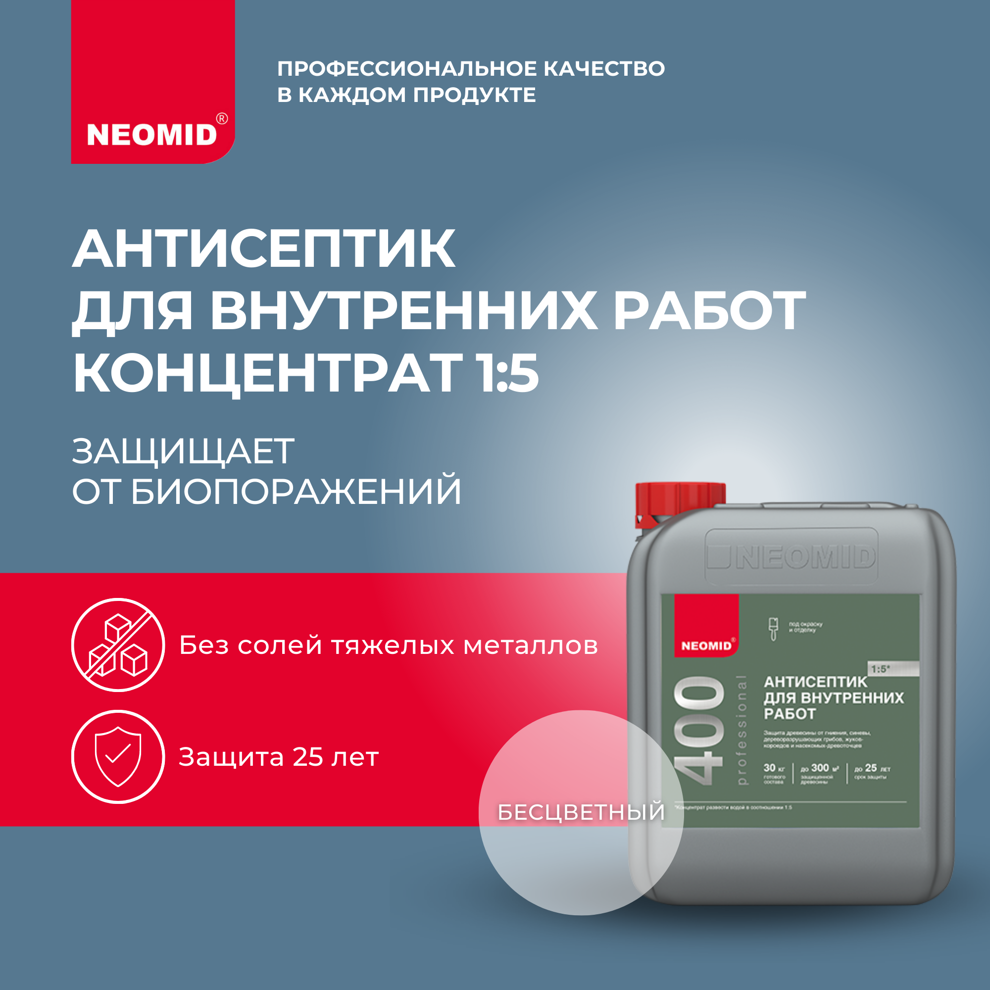 Антисептик для внутренних работ Neomid 400, концентрат, 5 кг, Прозрачный, Н-400-5/к1:5
Антисептик для внутренних работ Neomid 400, концентрат, 5 кг, Прозрачный, Н-400-5/к1:5