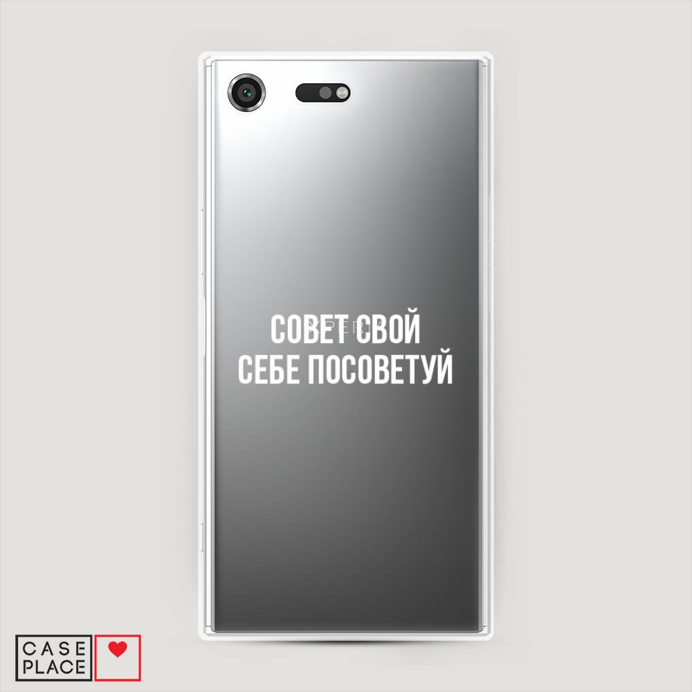 Чехол Awog на Sony Xperia XZ Premium "Совет свой себе посоветуй", Разноцветный, 52450-6
Чехол Awog на Sony Xperia XZ Premium "Совет свой себе посоветуй", Разноцветный, 52450-6
