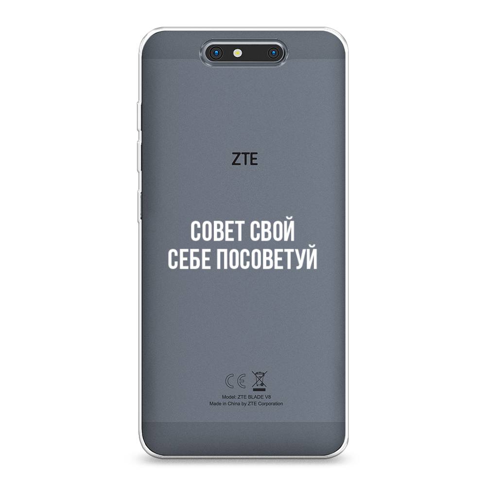 Чехол Awog на ZTE Blade V8 / ЗТЕ Блэйд V8 "Совет свой себе посоветуй", Разноцветный, 131250-6
Чехол Awog на ZTE Blade V8 / ЗТЕ Блэйд V8 "Совет свой себе посоветуй", Разноцветный, 131250-6