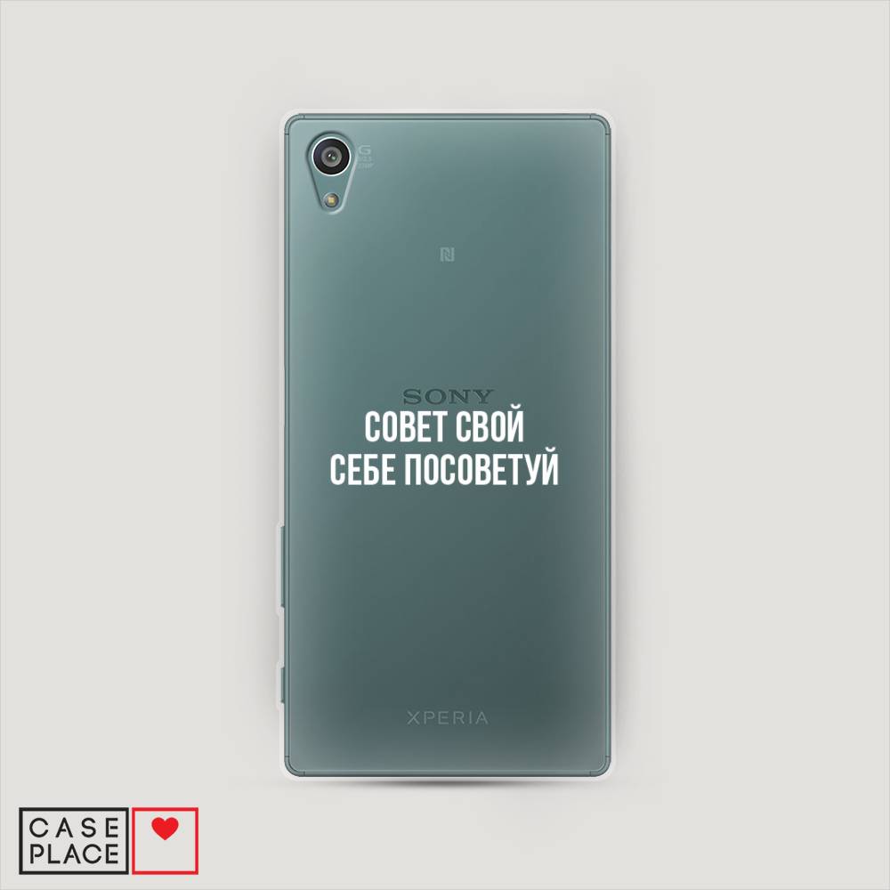 Чехол Awog на Sony Xperia Z5 (Z5 Dual) "Совет свой себе посоветуй", Разноцветный, 52150-6
Чехол Awog на Sony Xperia Z5 (Z5 Dual) "Совет свой себе посоветуй", Разноцветный, 52150-6