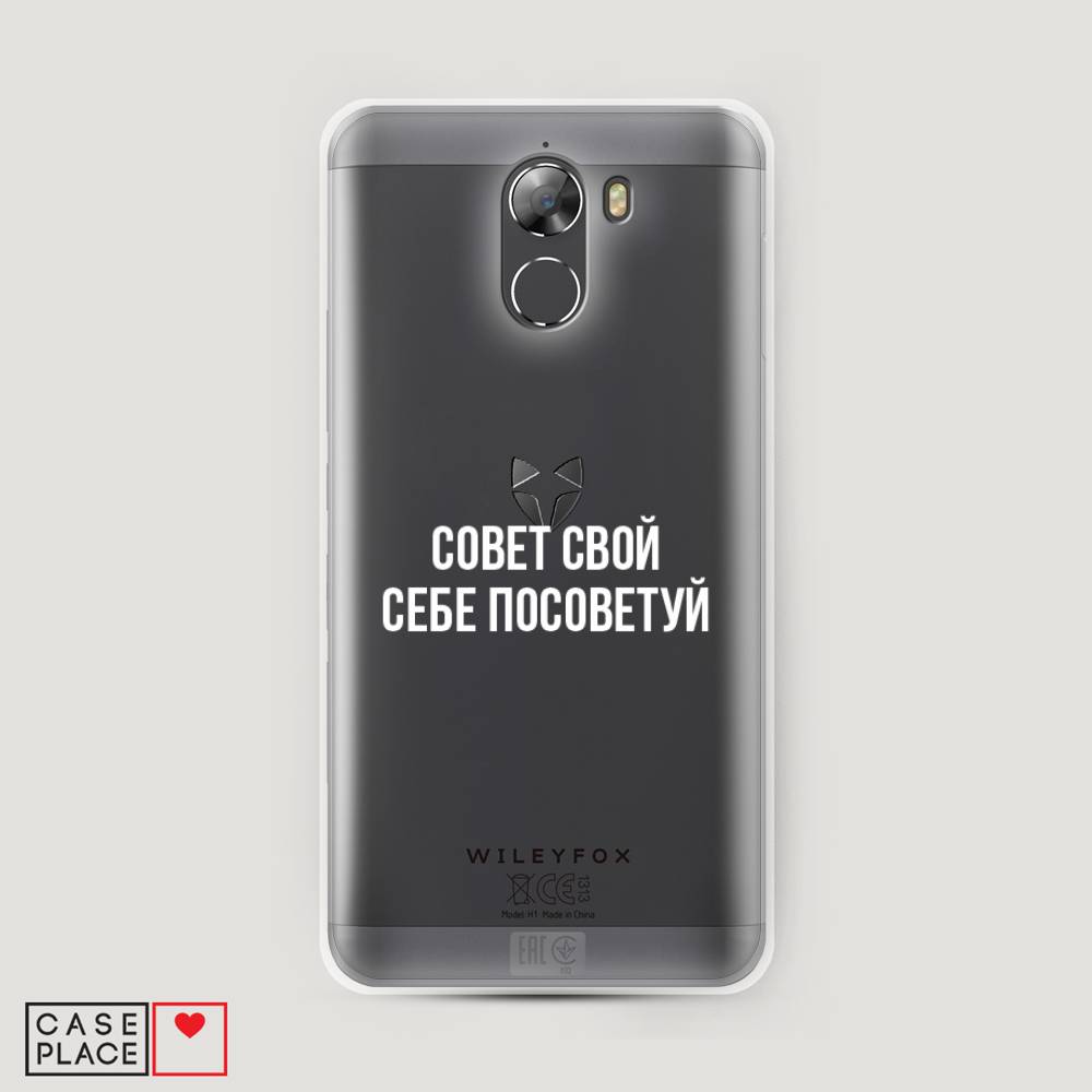 Чехол Awog на Wileyfox Swift 2 / Вилейфокс Свифт 2 "Совет свой себе посоветуй", Разноцветный, 210350-6
Чехол Awog на Wileyfox Swift 2 / Вилейфокс Свифт 2 "Совет свой себе посоветуй", Разноцветный, 210350-6