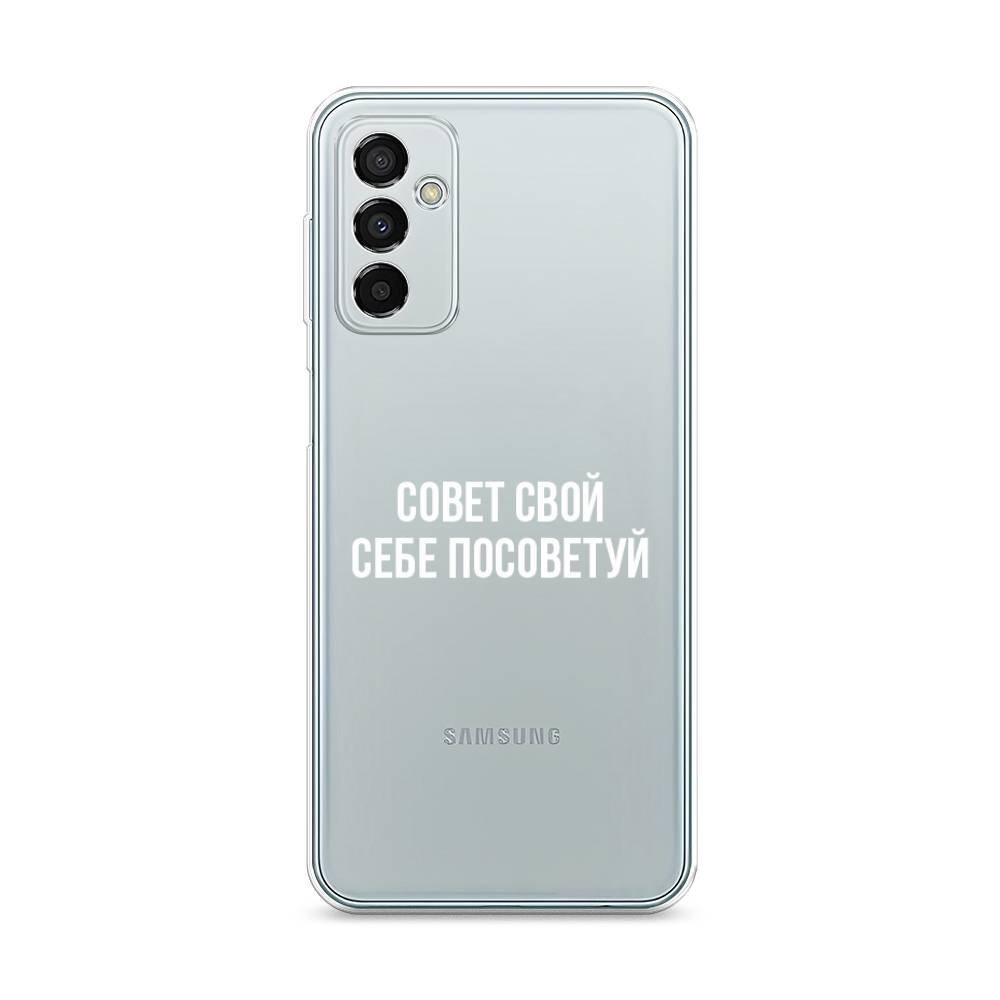 Чехол Awog на Samsung Galaxy M23 5G / Самсунг M23 5G "Совет свой себе посоветуй", Разноцветный, 2105550-6
Чехол Awog на Samsung Galaxy M23 5G / Самсунг M23 5G "Совет свой себе посоветуй", Разноцветный, 2105550-6