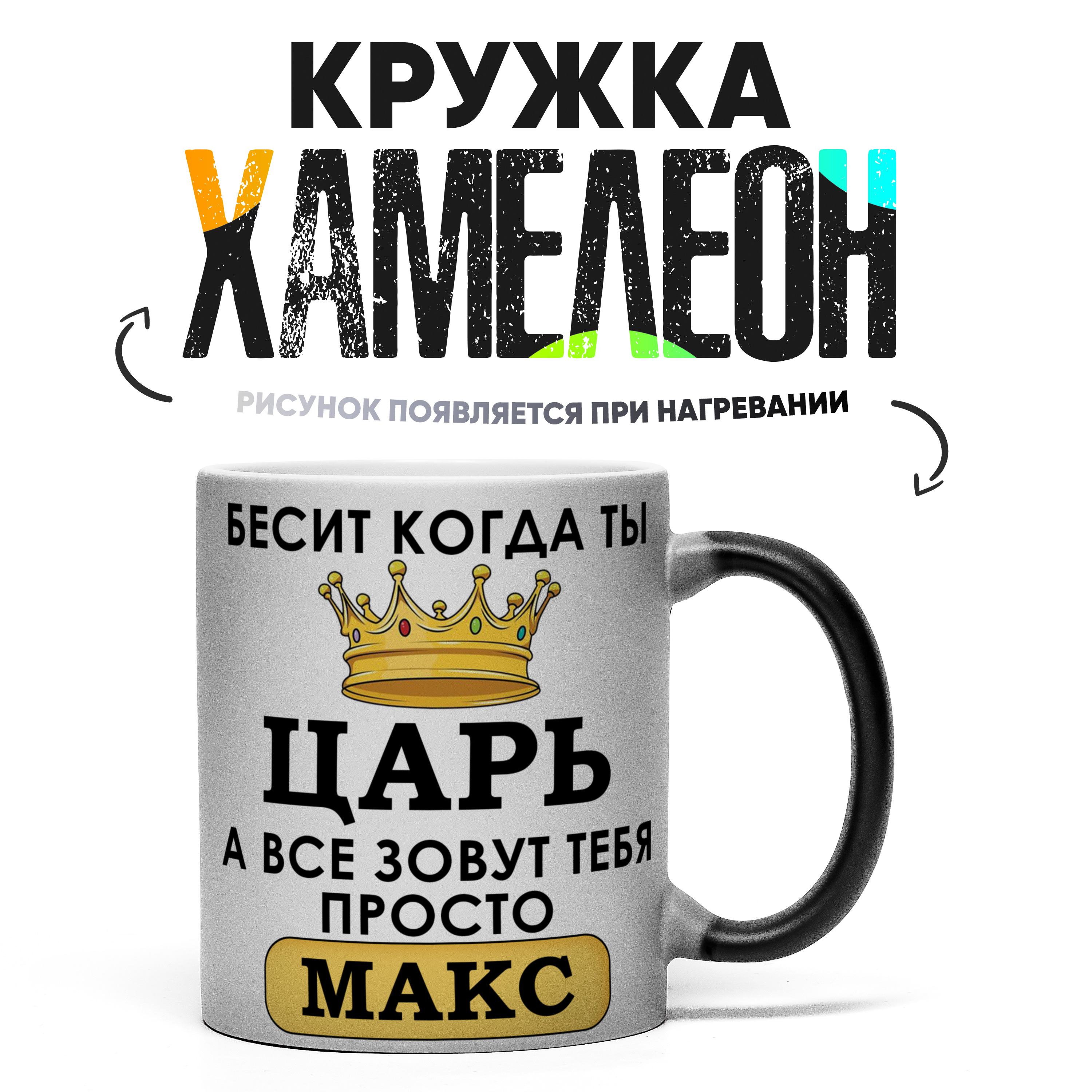 Кружка NoBrand Кружка Хамелеон Царь Макс 330 мл КР177013ХМ, Кружка Хамелеон Царь Макс 330 мл
Кружка NoBrand Кружка Хамелеон Царь Макс 330 мл КР177013ХМ, Кружка Хамелеон Царь Макс 330 мл