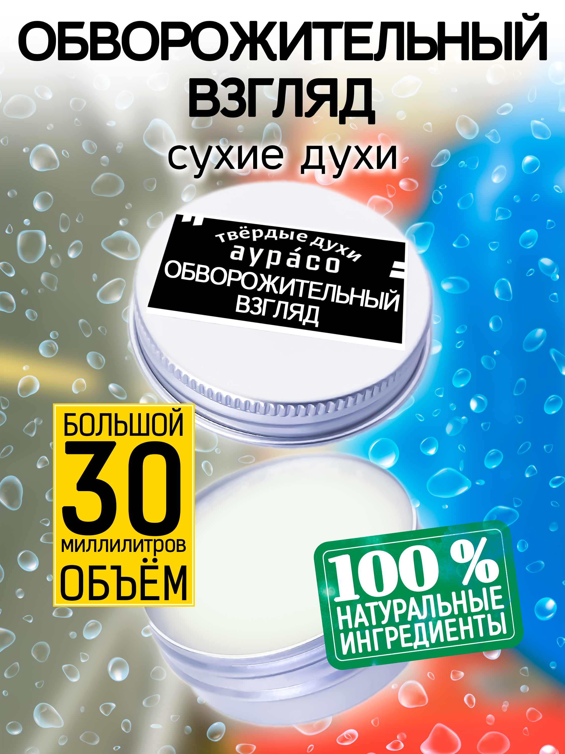 Твердые сухие духи унисекс Аурасо Обворожительный взгляд 30 мл, PER-SOL-0694-KKI
Твердые сухие духи унисекс Аурасо Обворожительный взгляд 30 мл, PER-SOL-0694-KKI