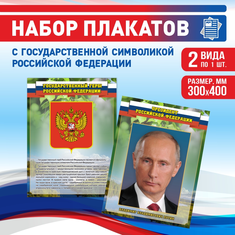 Набор постеров ПолиЦентр из 2 шт на стену Герб Текст Президент 30х40 см, Наборх2ГербТекстПрезидентЗел
Набор постеров ПолиЦентр из 2 шт на стену Герб Текст Президент 30х40 см, Наборх2ГербТекстПрезидентЗел
