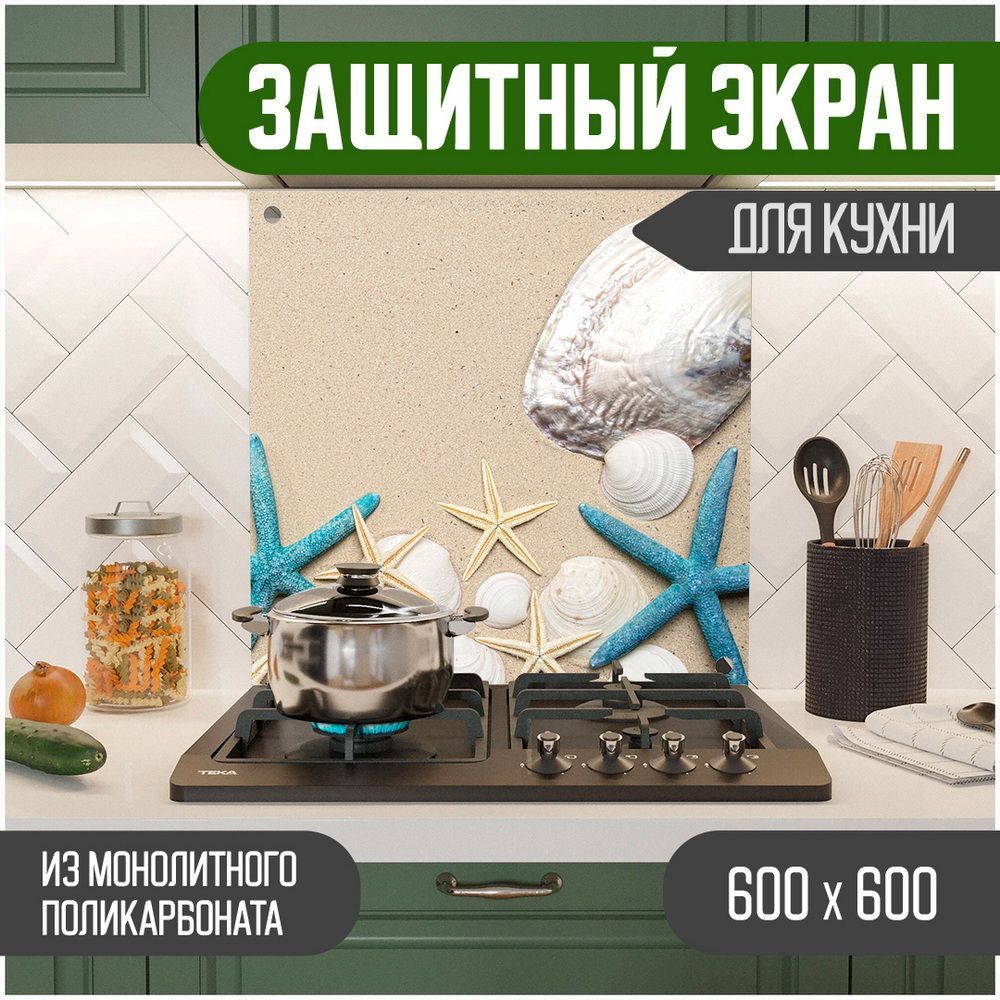 Защитный экран для кухни Море, монолитный поликарбонат, 600-008, Бежевый, ЗЭ-Море-600-008
Защитный экран для кухни Море, монолитный поликарбонат, 600-008, Бежевый, ЗЭ-Море-600-008