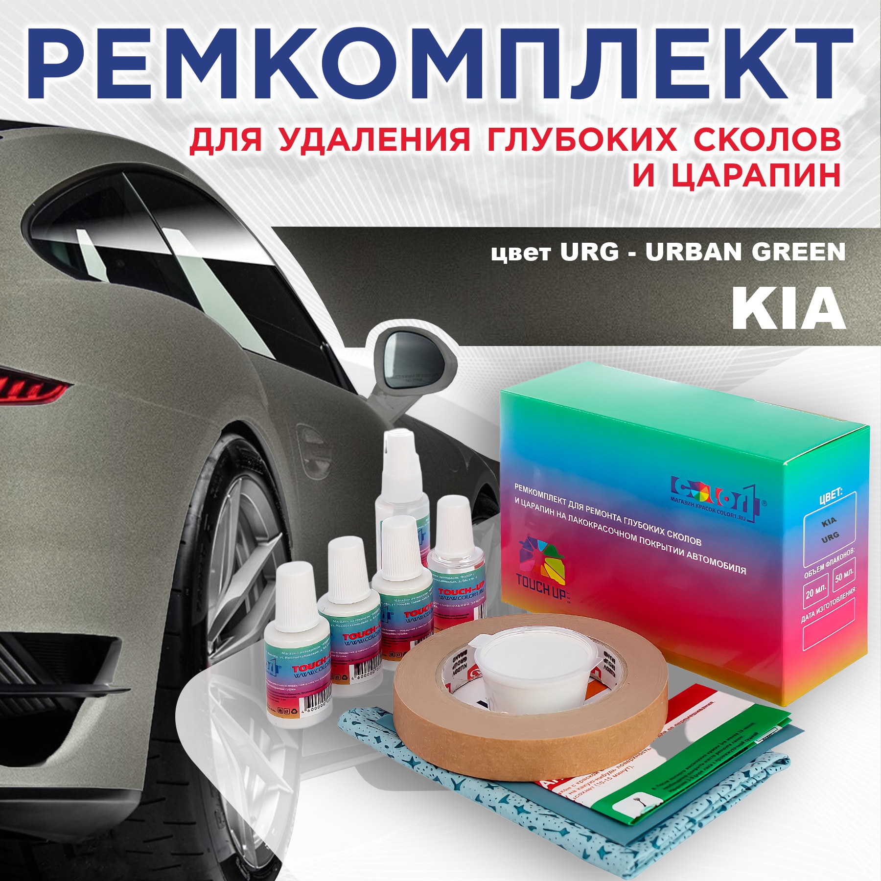 Ремкомплект для ремонта сколов и царапин COLOR1 для KIA, цвет URG - URBAN GREEN, Бесцветный
Ремкомплект для ремонта сколов и царапин COLOR1 для KIA, цвет URG - URBAN GREEN, Бесцветный