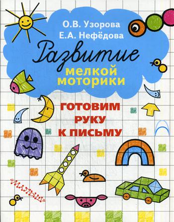 фото Книга готовим руку к письму аст