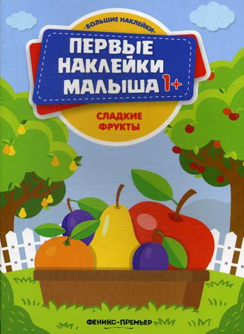 фото Книга сладкие фрукты феникс