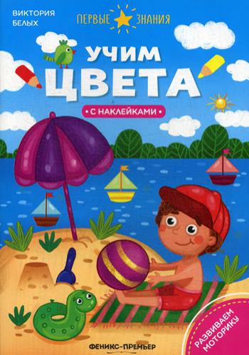 фото Книга учим цвета феникс