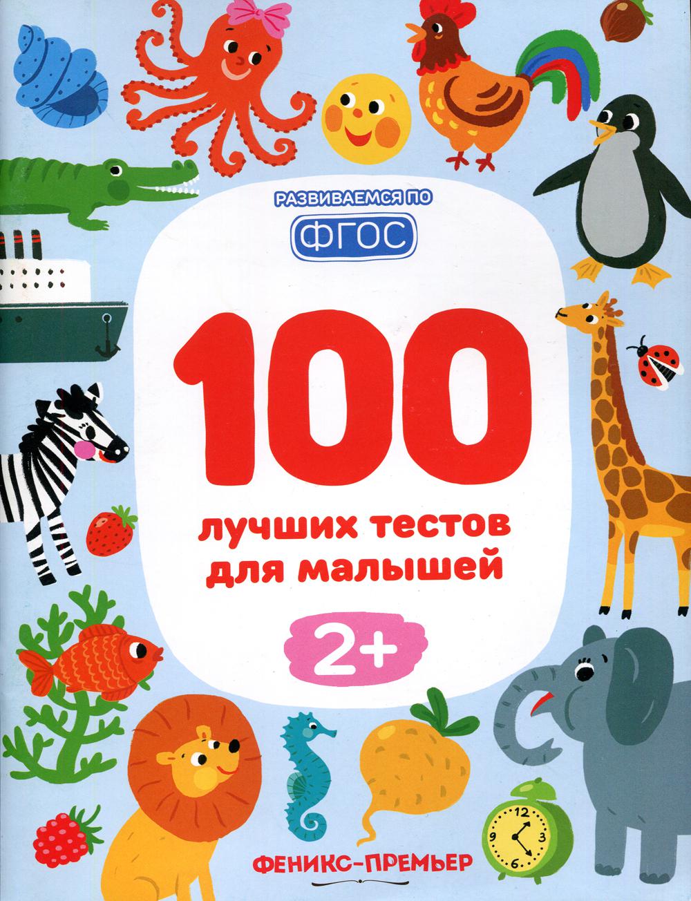 фото Книга 100 лучших тестов для малышей 2+ феникс