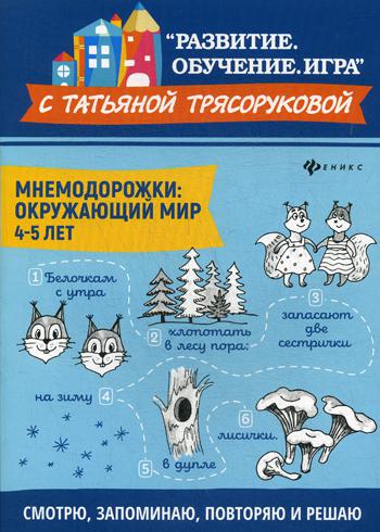 фото Книга мнемодорожки: окружающий мир: 4-5 лет феникс