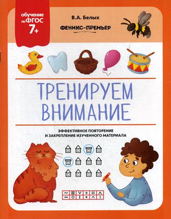 фото Книга тренируем внимание феникс