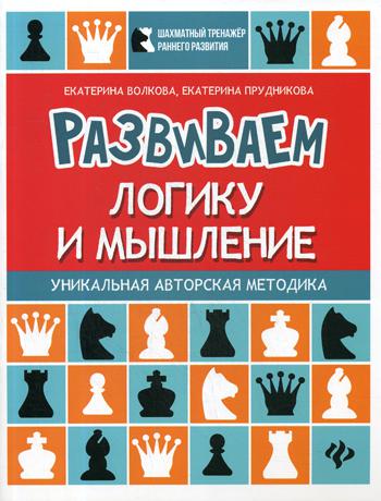 фото Книга развиваем логику и мышление феникс