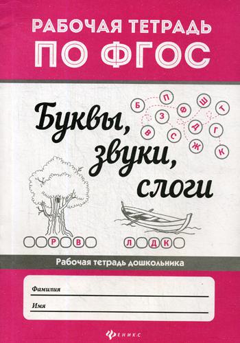 фото Книга буквы, звуки, слоги 2-е изд. феникс