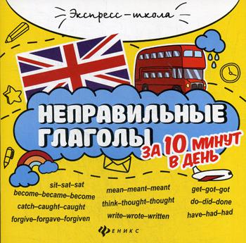 фото Книга неправильные глаголы за 10 минут в день 4-е изд. феникс