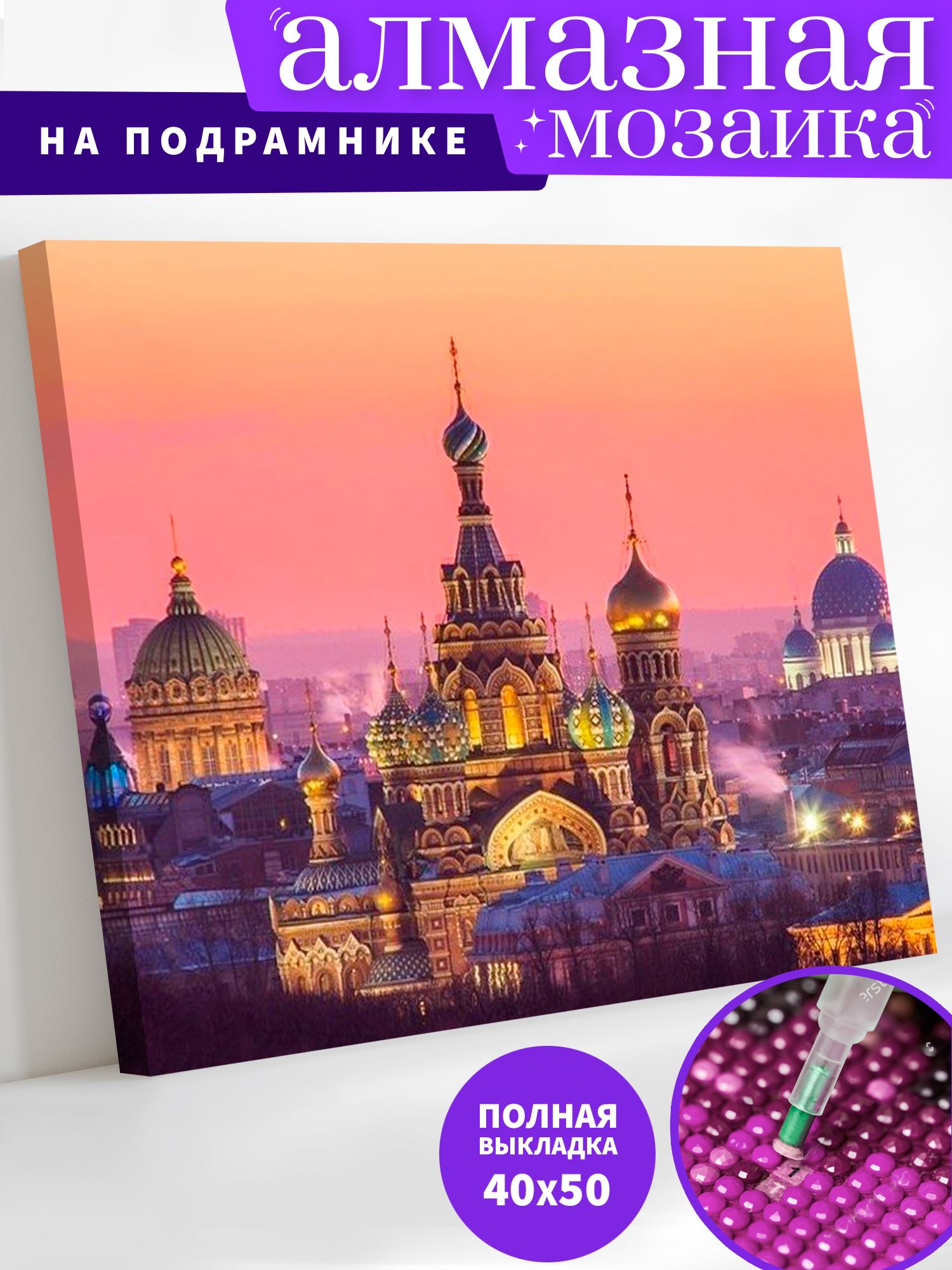 Алмазная мозаика по номерам с подрамником Art on Canvas Храм Спас на крови ANN07 40х50, ANN2
Алмазная мозаика по номерам с подрамником Art on Canvas Храм Спас на крови ANN07 40х50, ANN2