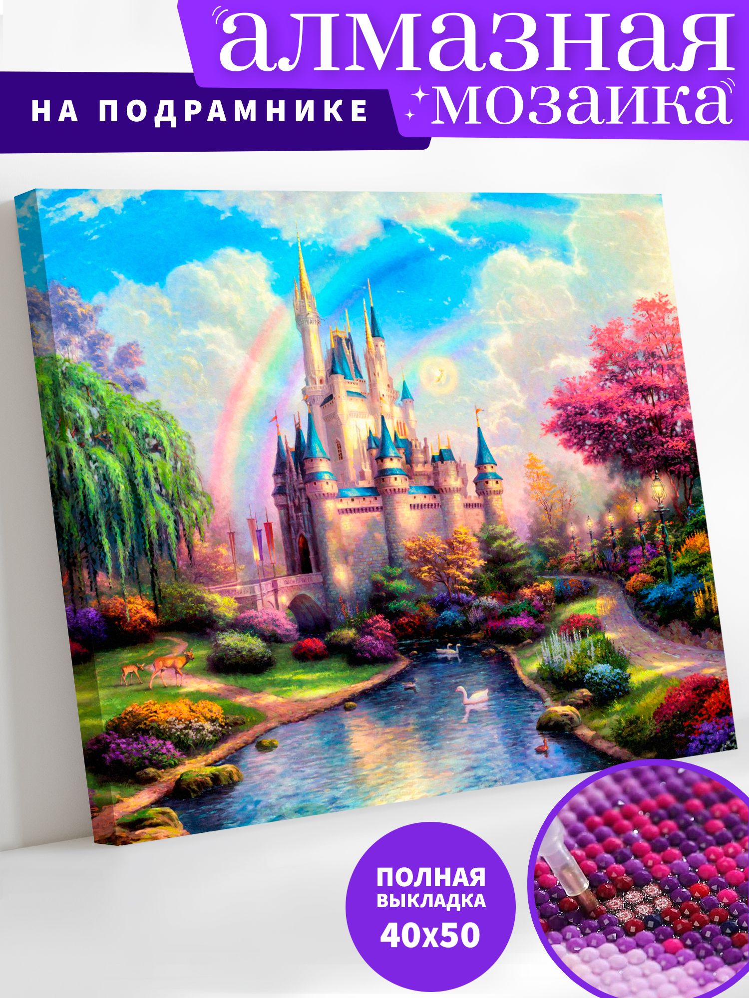 Алмазная мозаика по номерам с подрамником Art on Canvas Замок сказочный ANN14 40х50, ANN6
Алмазная мозаика по номерам с подрамником Art on Canvas Замок сказочный ANN14 40х50, ANN6