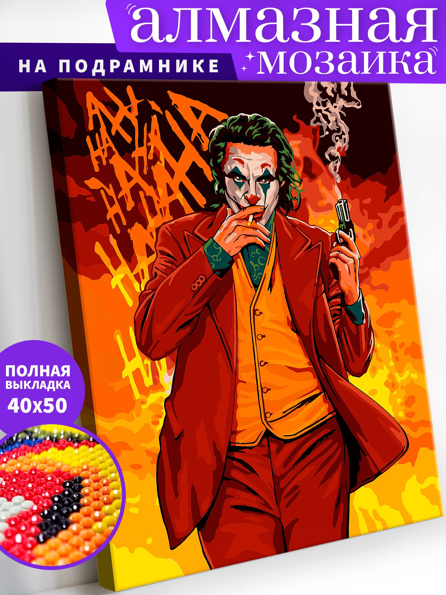 Алмазная мозаика по номерам с подрамником Art on Canvas Джокер ANN29 40х50, ANN15
Алмазная мозаика по номерам с подрамником Art on Canvas Джокер ANN29 40х50, ANN15