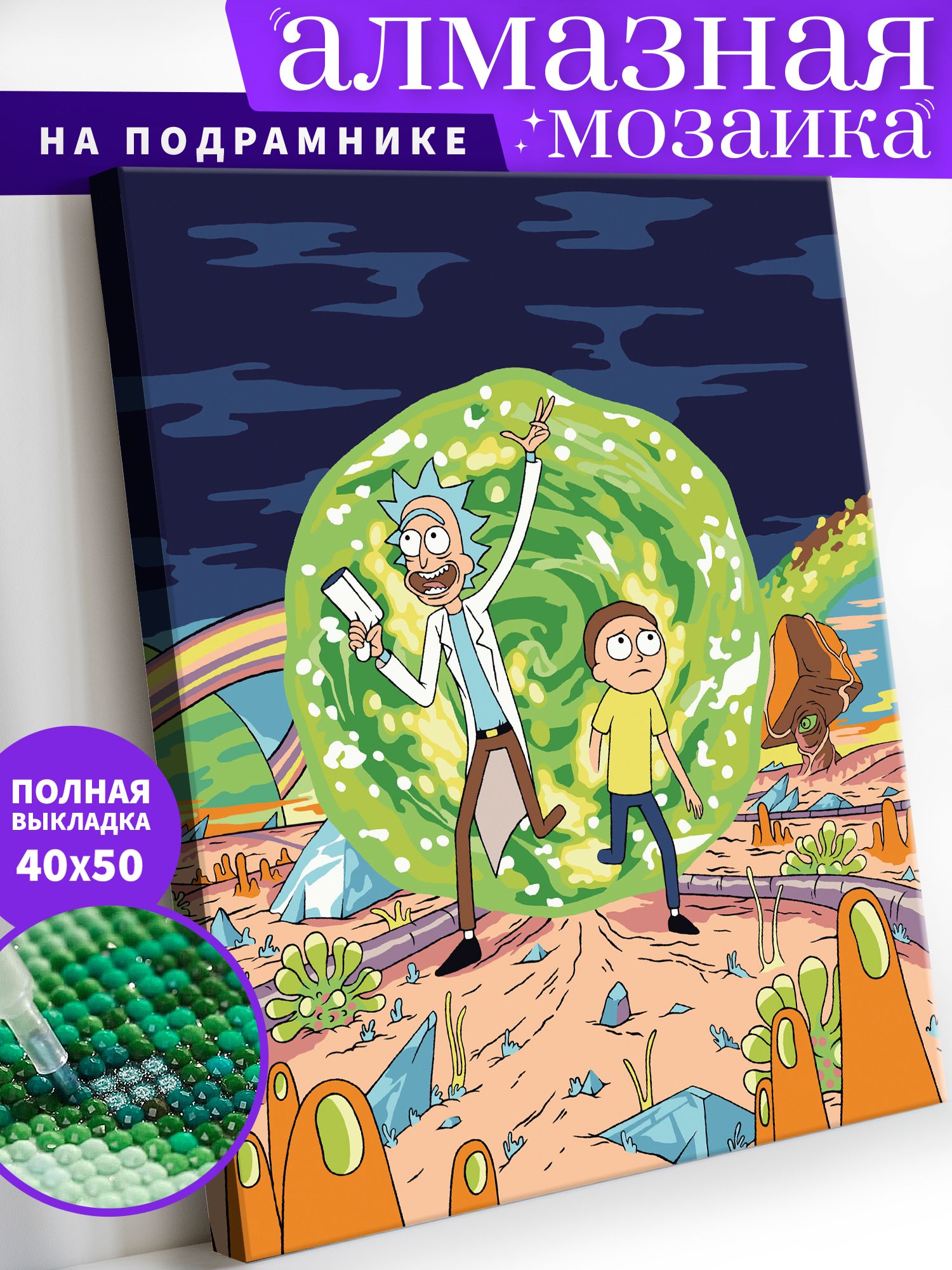 Алмазная мозаика по номерам c подрамником Art on Canvas Рик и Морти в портале ANN42 40x50, ANN33
Алмазная мозаика по номерам c подрамником Art on Canvas Рик и Морти в портале ANN42 40x50, ANN33