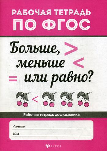 фото Книга больше, меньше или равно? 3-е изд. феникс