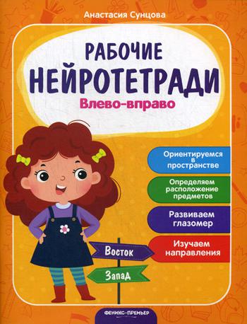 фото Книга влево - вправо 2-е изд. феникс