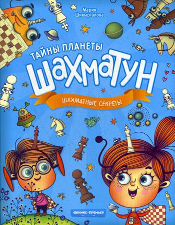 фото Книга шахматные секреты феникс