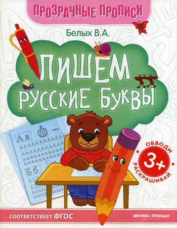 фото Книга пишем русские буквы 6-е изд. феникс