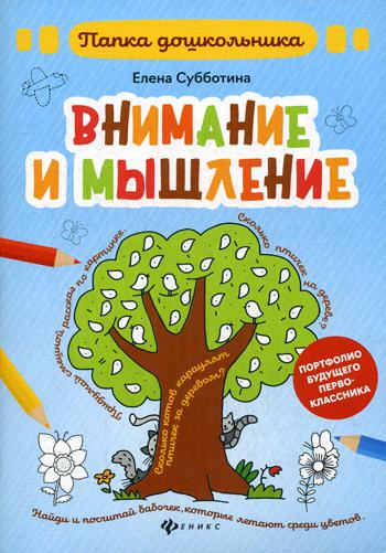 фото Книга внимание и мышление феникс