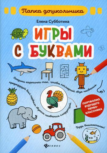 фото Книга игры с буквами феникс