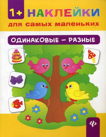 фото Книга одинаковые - разные 3-е изд. феникс