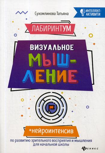 фото Книга лабиринтум: визуальное мышление феникс