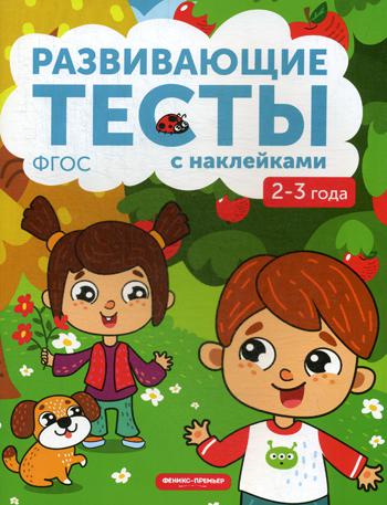 фото Книга 2-3 года 3-е изд. феникс