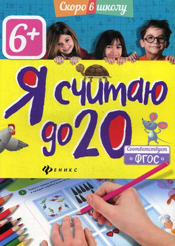 фото Книга я считаю до 20 2-е изд. феникс
