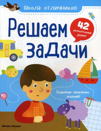 фото Книга решаем задачи 2-е изд. феникс