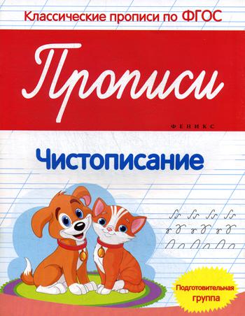 фото Книга прописи: чистописание. подготовительная группа 2-е изд. феникс