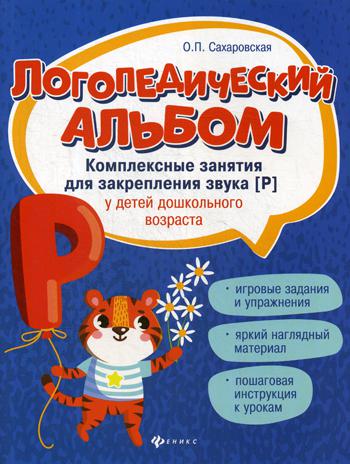 фото Книга логопедический альбом: комплексные занятия для закрепления звука "р" у детей дошк... феникс