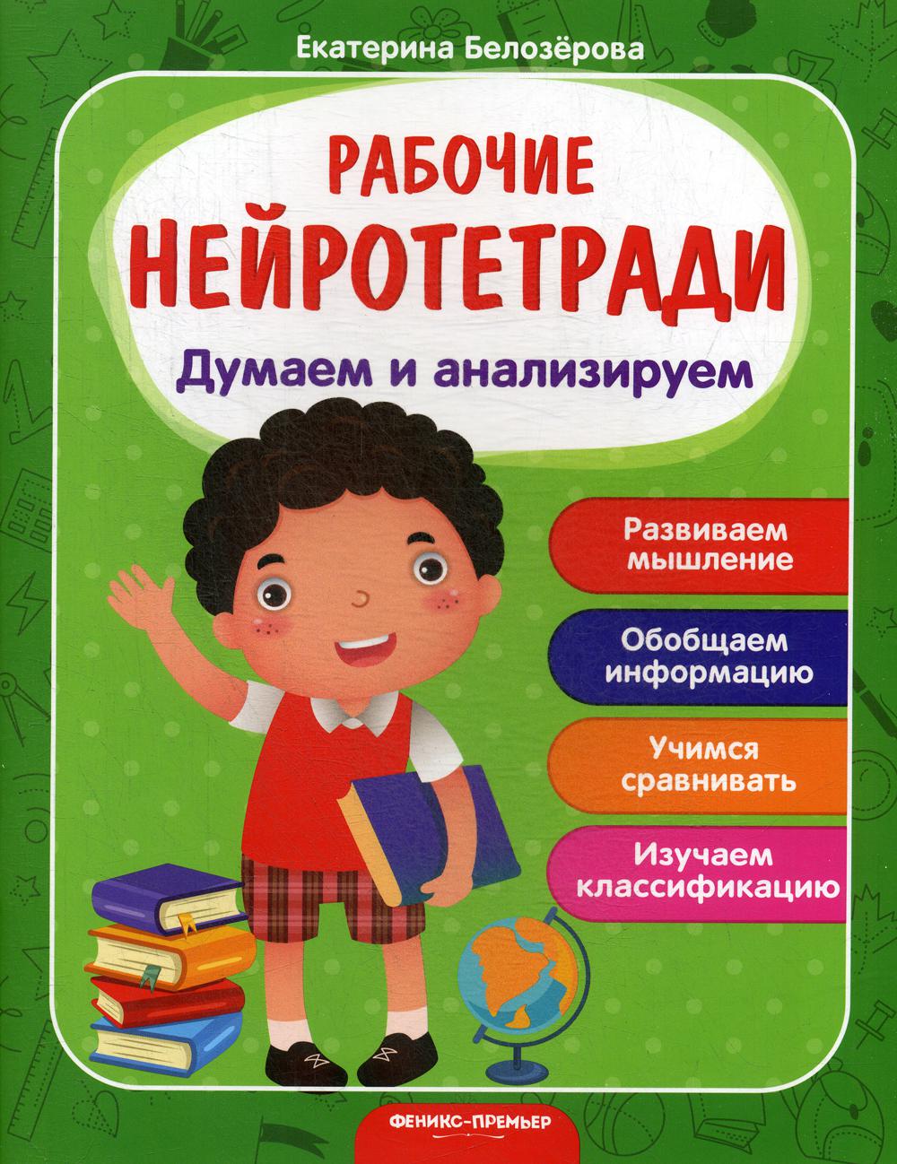 фото Книга думаем и анализируем 3-е изд. феникс