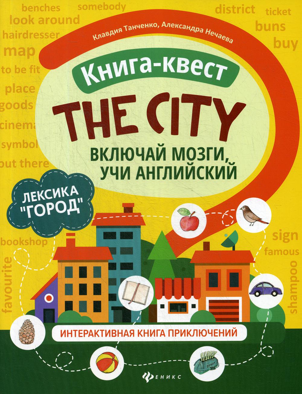 фото Книга книга-квест"the city": лексика"город" феникс