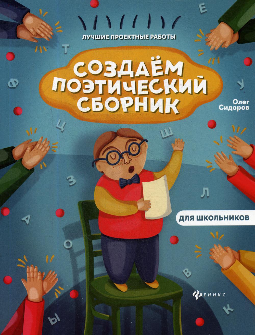 фото Книга создаем поэтический сборник феникс