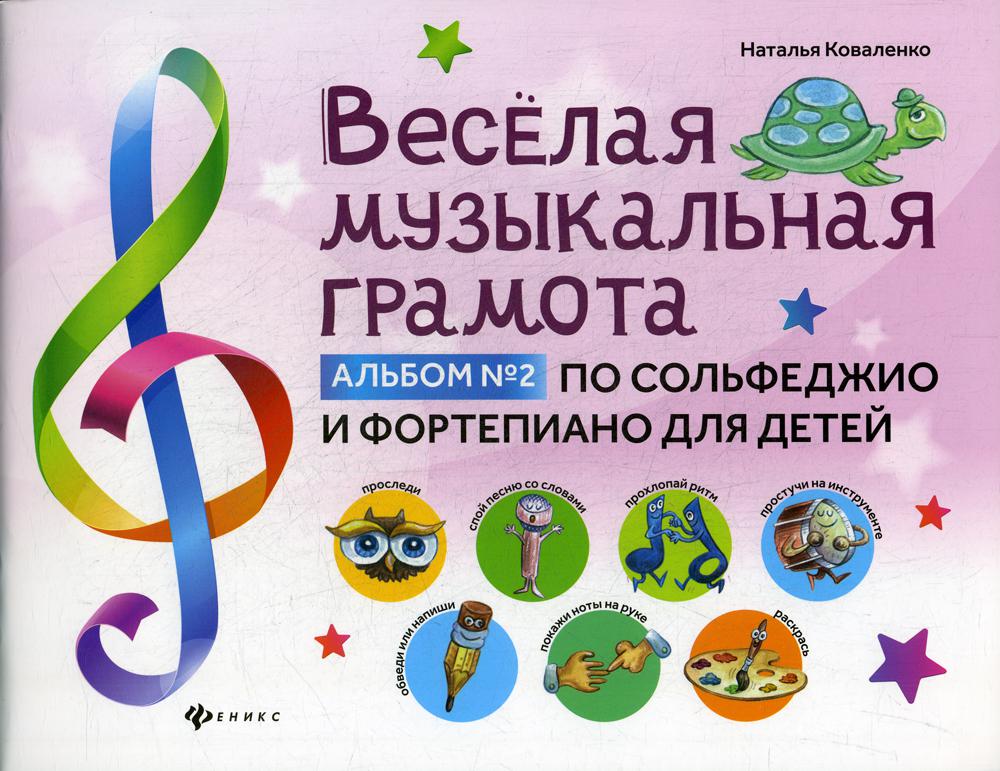 фото Книга веселая музыкальная грамота феникс