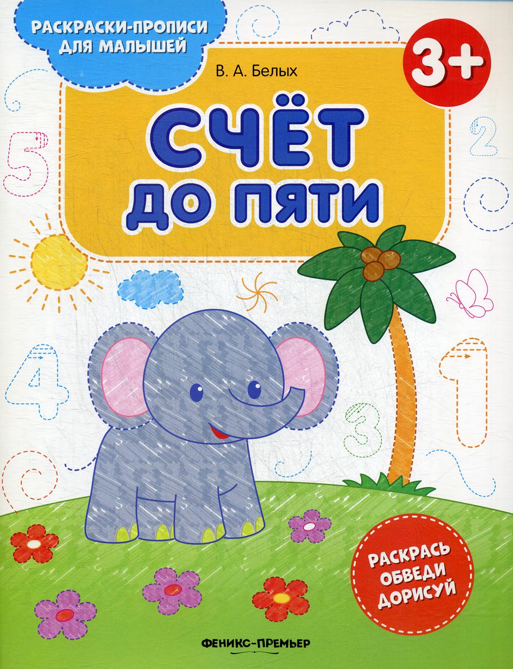 фото Книга счет до пяти 3+ 2-е изд. феникс