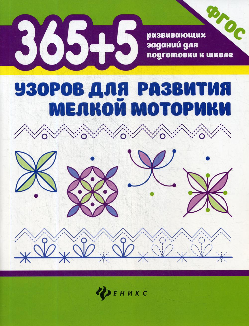 фото Книга 365+5 узоров для развития мелкой моторики 4-е изд. феникс